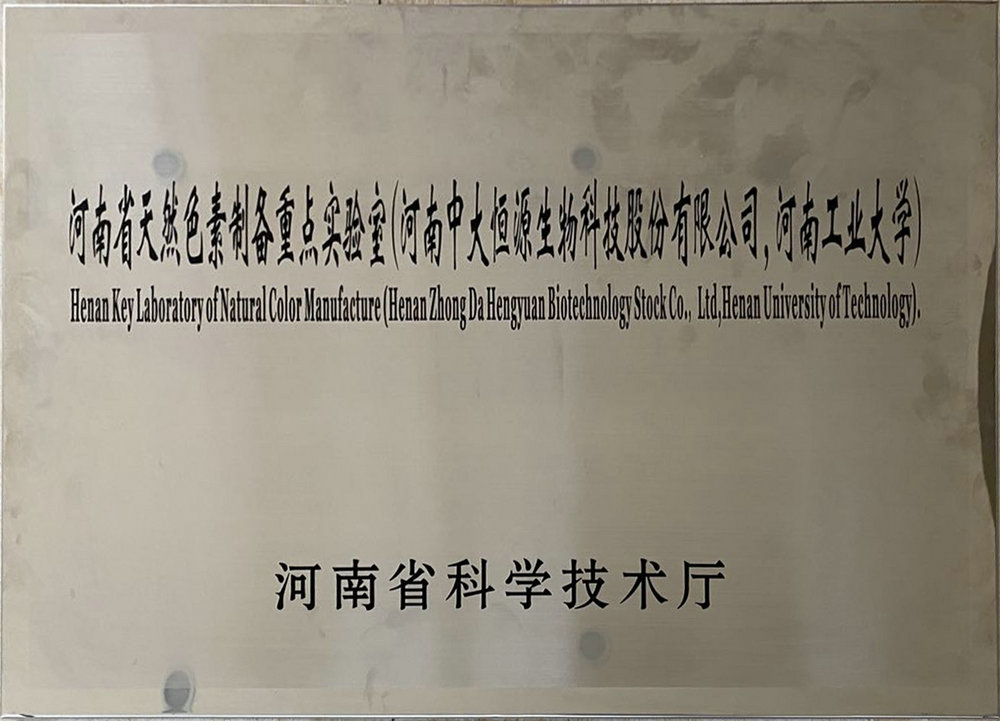 河南省天然色素制备重点实验室（明博集团官网(中国)官方网站 河南工业大学